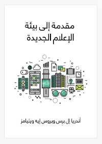 مقدمة إلى بيئة الإعلام الجديدة